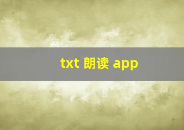 txt 朗读 app